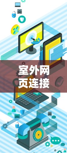 室外网页连接工具，高效便捷，轻松搞定国际连接