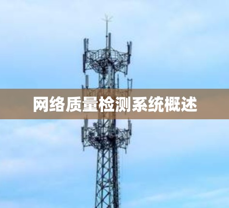 网络质量检测系统概述