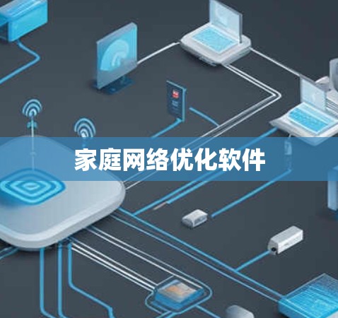 家庭网络优化软件