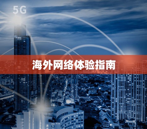 海外网络体验指南