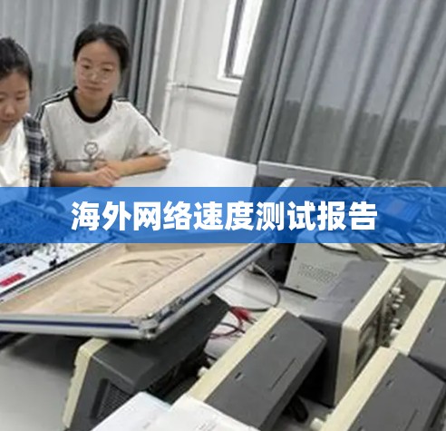 海外网络速度测试报告