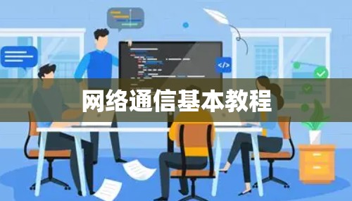 网络通信基本教程