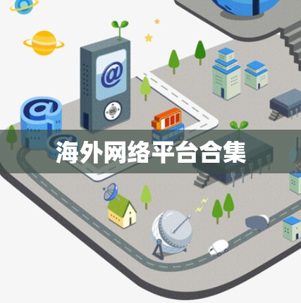 海外网络平台合集