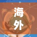海外网络配置软件是指为海外用户提供的网络管理工具，用于配置和管理网络设备、IP地址、防火墙、日志、流量控制等。以下是一些常见的海外网络配置软件及其特点