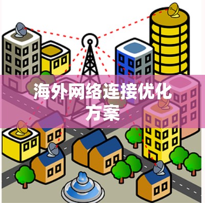 海外网络连接优化方案