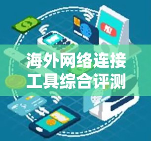 海外网络连接工具综合评测