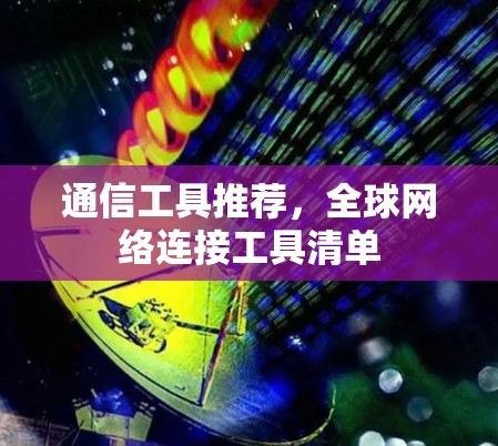 通信工具推荐，全球网络连接工具清单