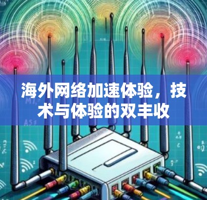 海外网络加速体验，技术与体验的双丰收
