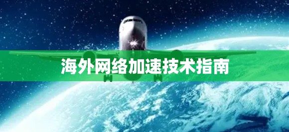 海外网络加速技术指南