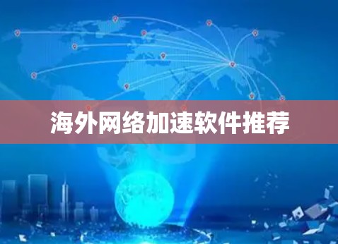 海外网络加速软件推荐