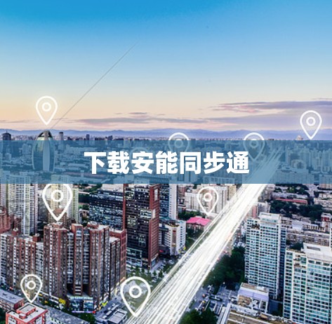 下载安能同步通