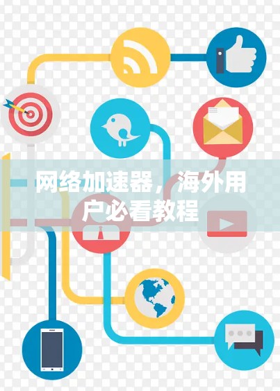 网络加速器，海外用户必看教程