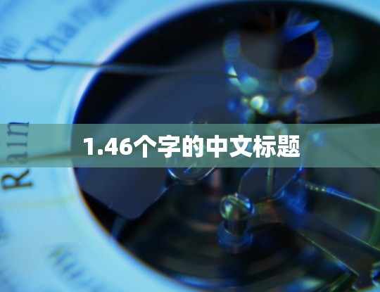 1.46个字的中文标题
