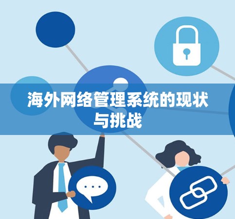 海外网络管理系统的现状与挑战