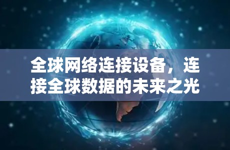 全球网络连接设备，连接全球数据的未来之光