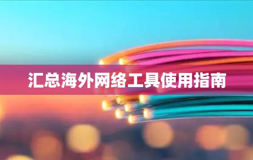 汇总海外网络工具使用指南