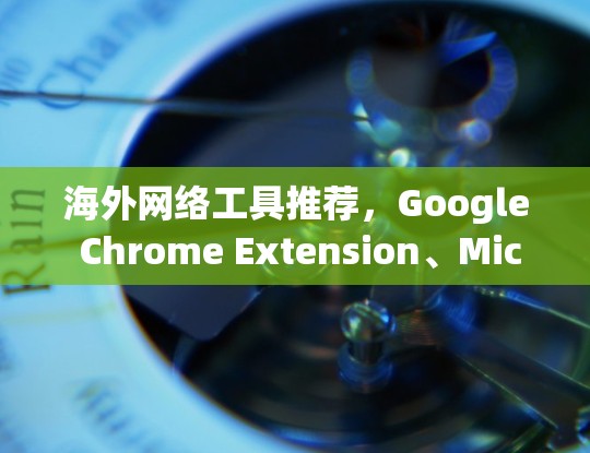 海外网络工具推荐，Google Chrome Extension、Microsoft Edge 加ons、Zapier、Netlify 和 AWS CodePipeline 你最满意哪一个？