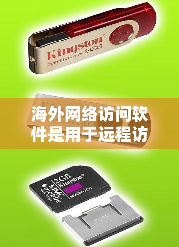 海外网络访问软件是用于远程访问其他国家或地区的网络设备的软件，广泛应用于企业远程办公、跨国网络访问以及网络安全测试等领域。以下是对这类软件的详细总结
