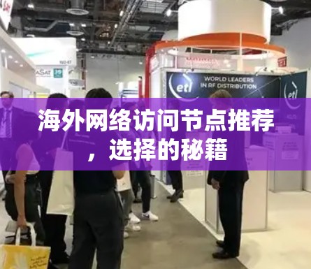 海外网络访问节点推荐，选择的秘籍