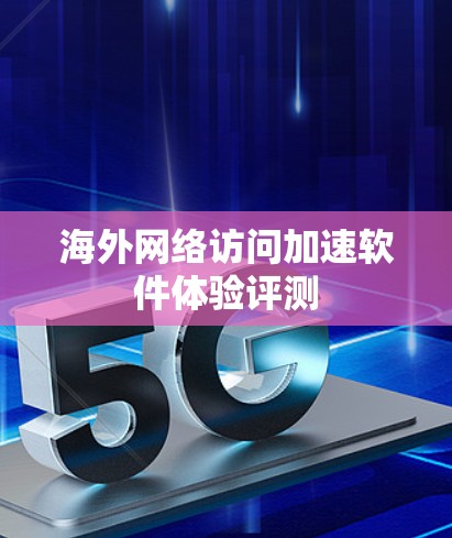 海外网络访问加速软件体验评测