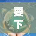 要下载和安装海外网络访问工具，您可以按照以下步骤进行