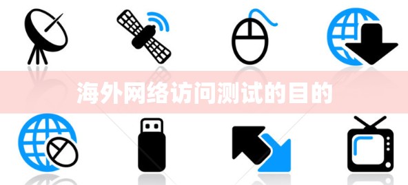 海外网络访问测试的目的