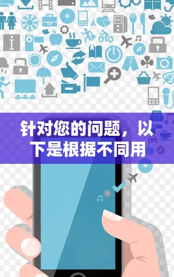 针对您的问题，以下是根据不同用户群体和需求对主流 VPN 品牌（包括国内和国际品牌）进行的比较和总结