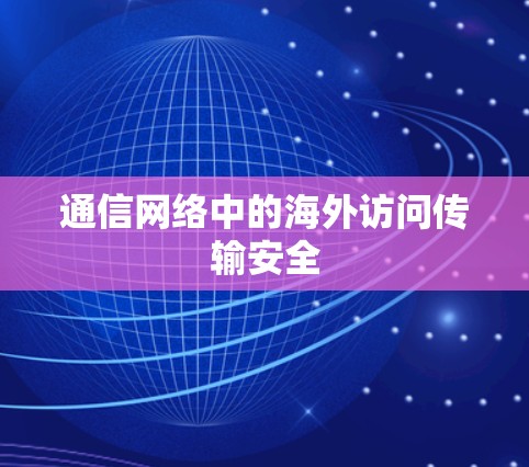 通信网络中的海外访问传输安全