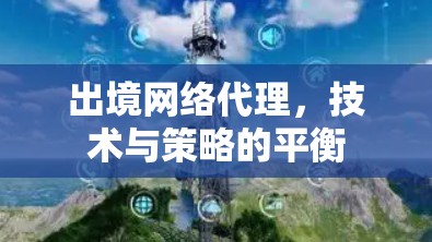 出境网络代理，技术与策略的平衡