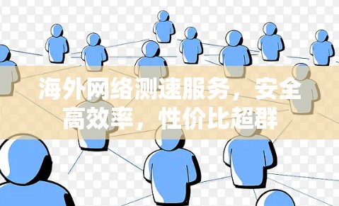 海外网络测速服务，安全高效率，性价比超群