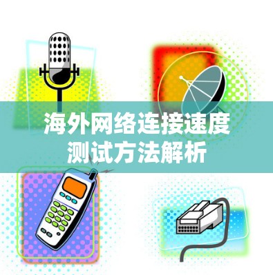 海外网络连接速度测试方法解析
