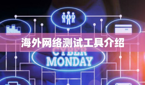 海外网络测试工具介绍