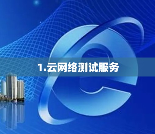 1.云网络测试服务