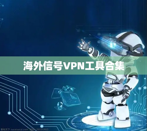 海外信号VPN工具合集