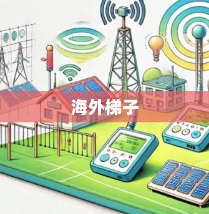 海外梯子