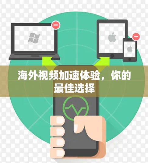 海外视频加速体验，你的最佳选择