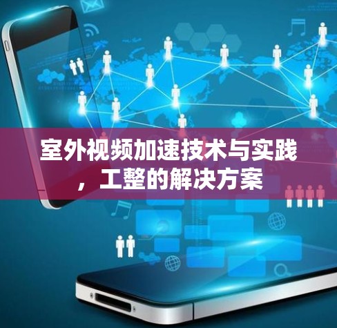 室外视频加速技术与实践，工整的解决方案
