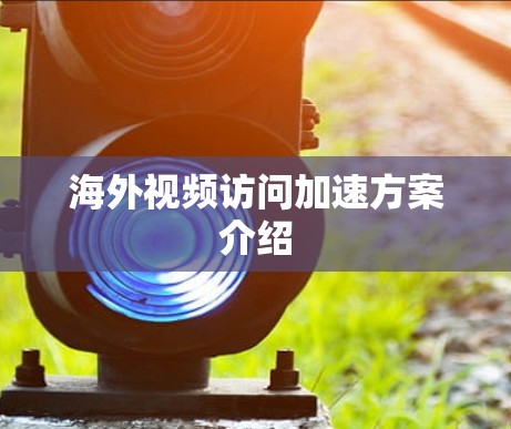 海外视频访问加速方案介绍