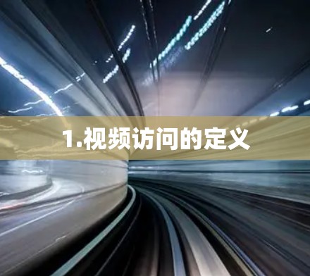 1.视频访问的定义