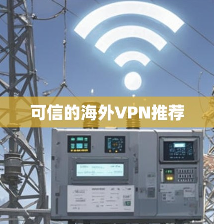 可信的海外VPN推荐