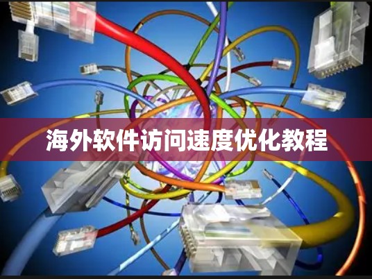 海外软件访问速度优化教程