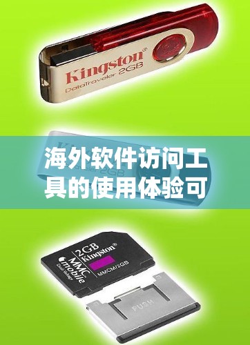 海外软件访问工具的使用体验可以从多个角度进行深入研究，以下是系统性的总结