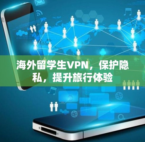 海外留学生VPN，保护隐私，提升旅行体验