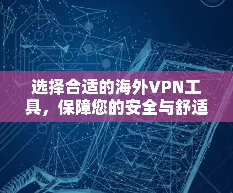 选择合适的海外VPN工具，保障您的安全与舒适