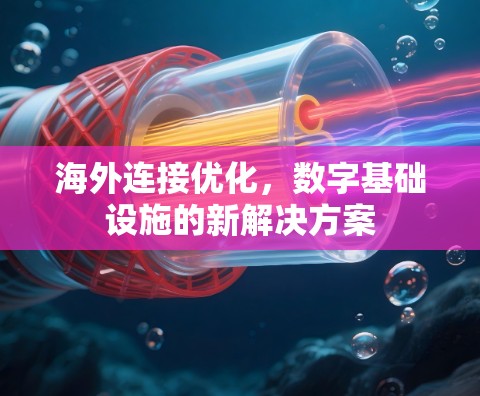 海外连接优化，数字基础设施的新解决方案