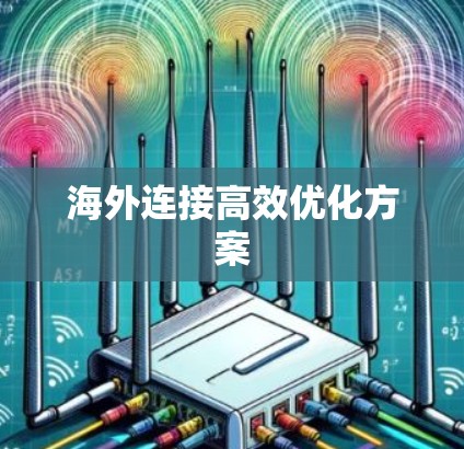 海外连接高效优化方案
