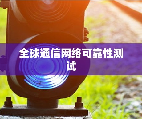 全球通信网络可靠性测试