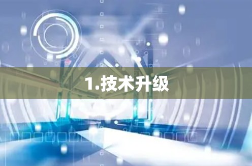 1.技术升级