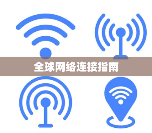 全球网络连接指南