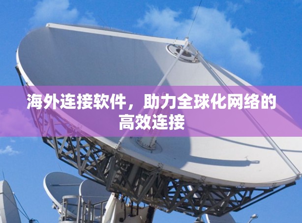 海外连接软件，助力全球化网络的高效连接